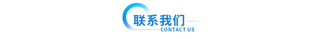 聯系上海眾君意 聯系上海眾君意