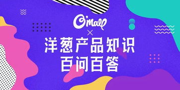 關(guān)于洋蔥產(chǎn)品的100個(gè)問題，你想知道的這里都有——妙傳索思知食平臺(tái)